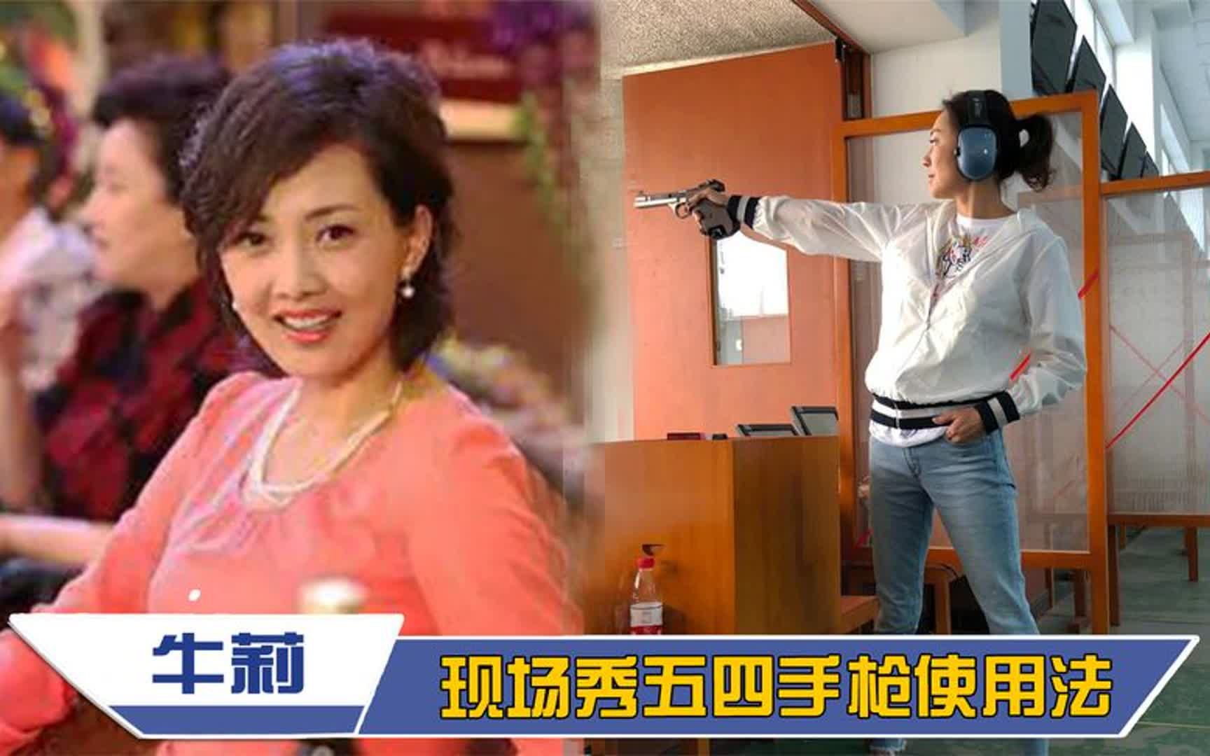 牛莉现场秀五四手枪使用方法，不愧是射击冠军，盘点练家子明星！