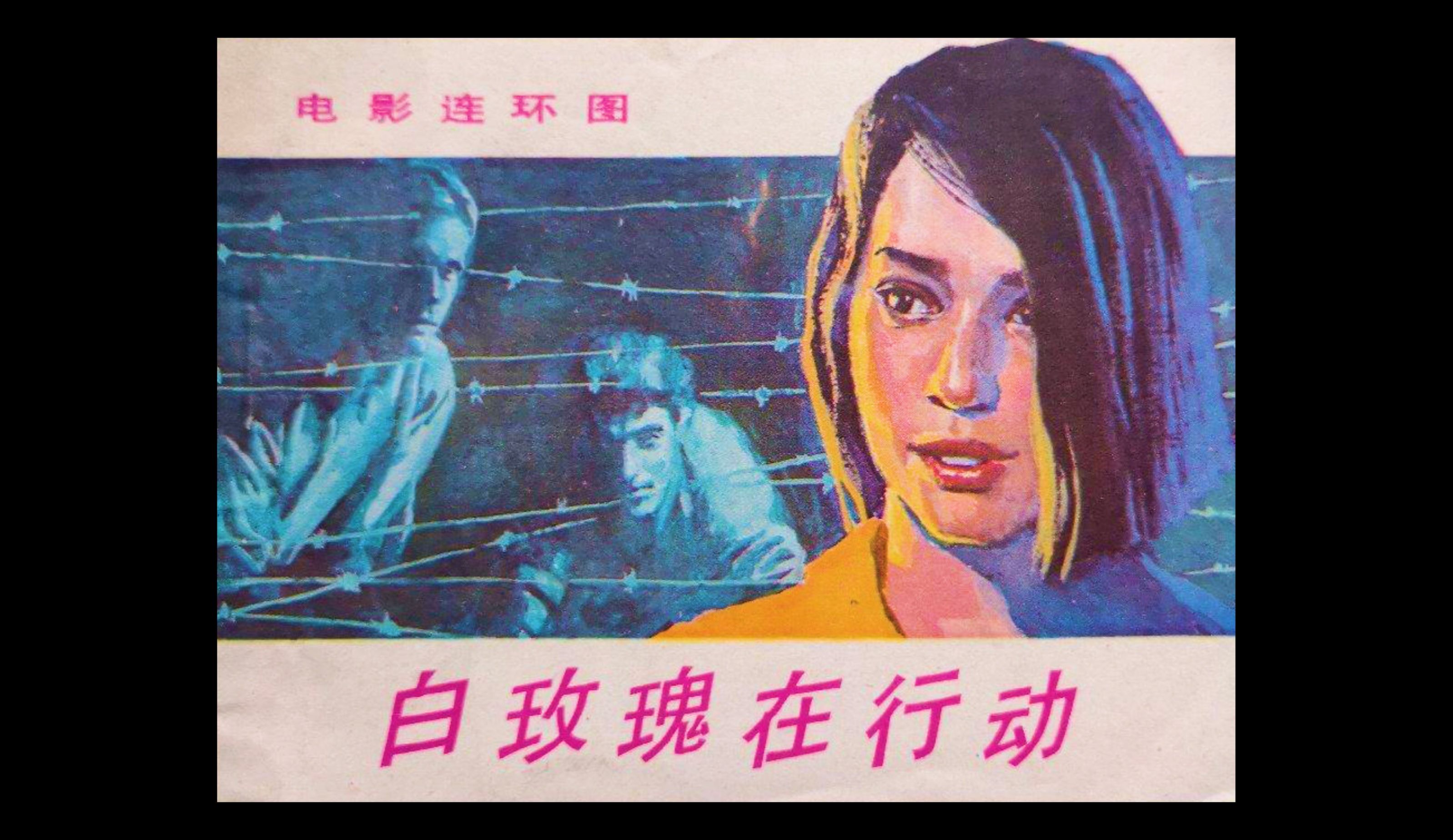 上译经典     教科书级配音   ——   德国二战佳片《白玫瑰在行动》（上集）
