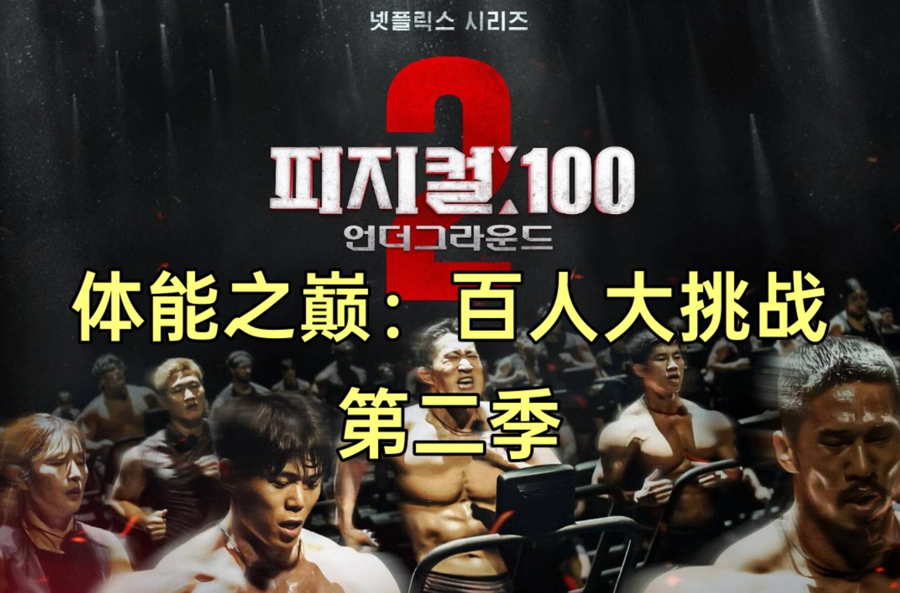 《体能之巅：百人大挑战2》1080P中字合集