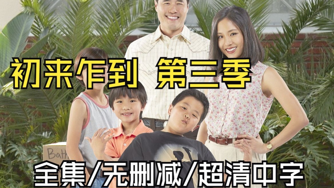 【全集/无删减/超清中字】初来乍到 第三季 EP1~23 1080P