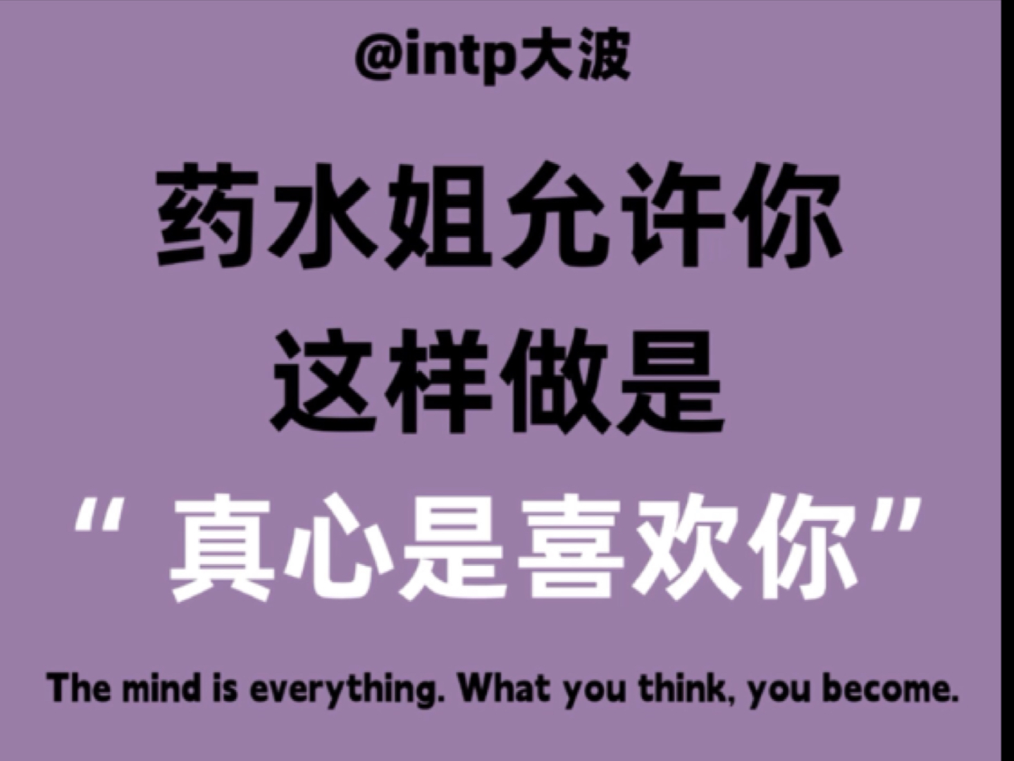 药水姐允许你这样做就是喜欢你了