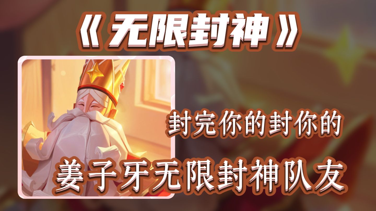 真正的封神之力？姜子牙竟能无限封神队友