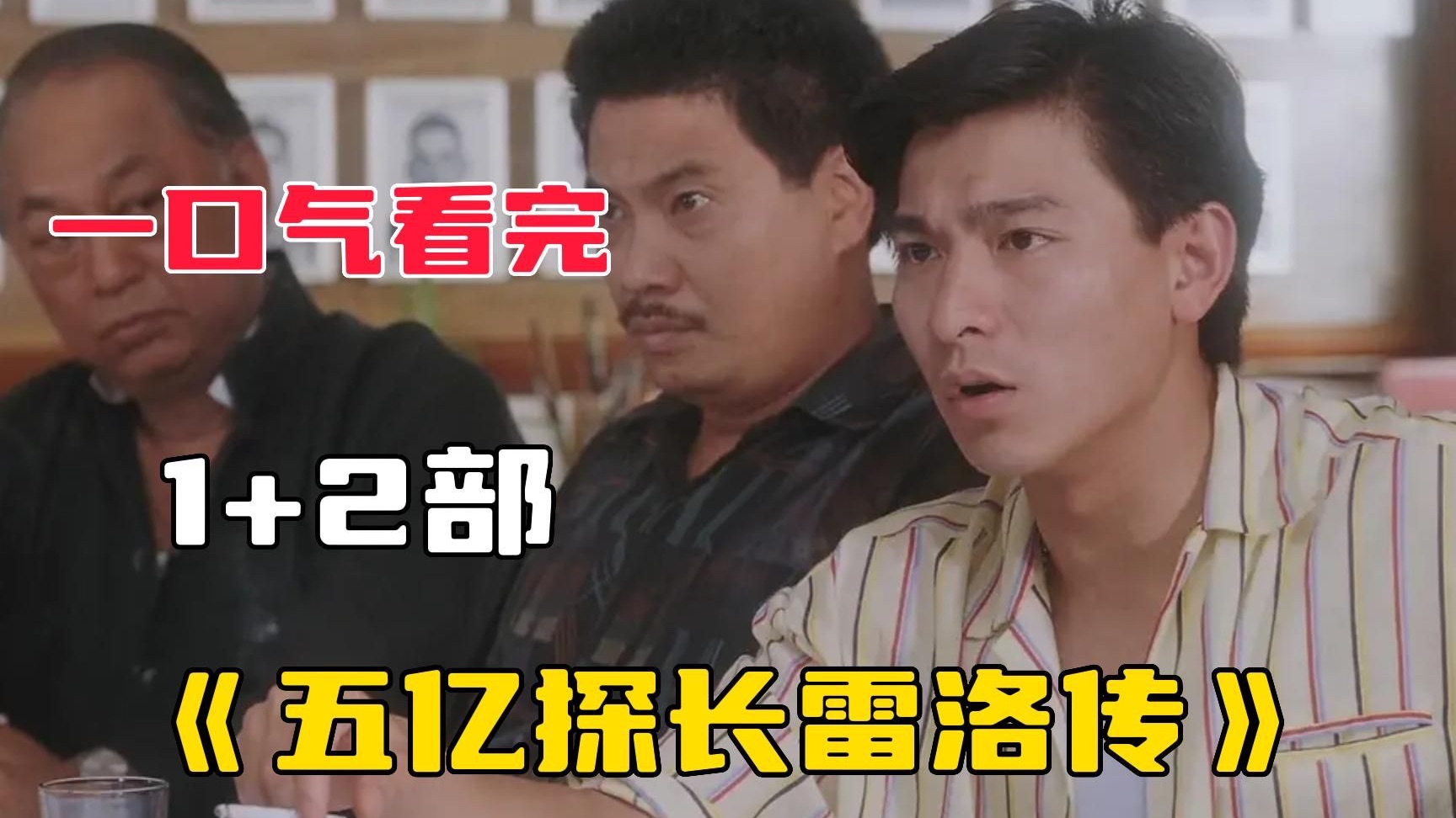 一口气看完《五亿探长雷洛传》这部电影直接奠定了天王的地位