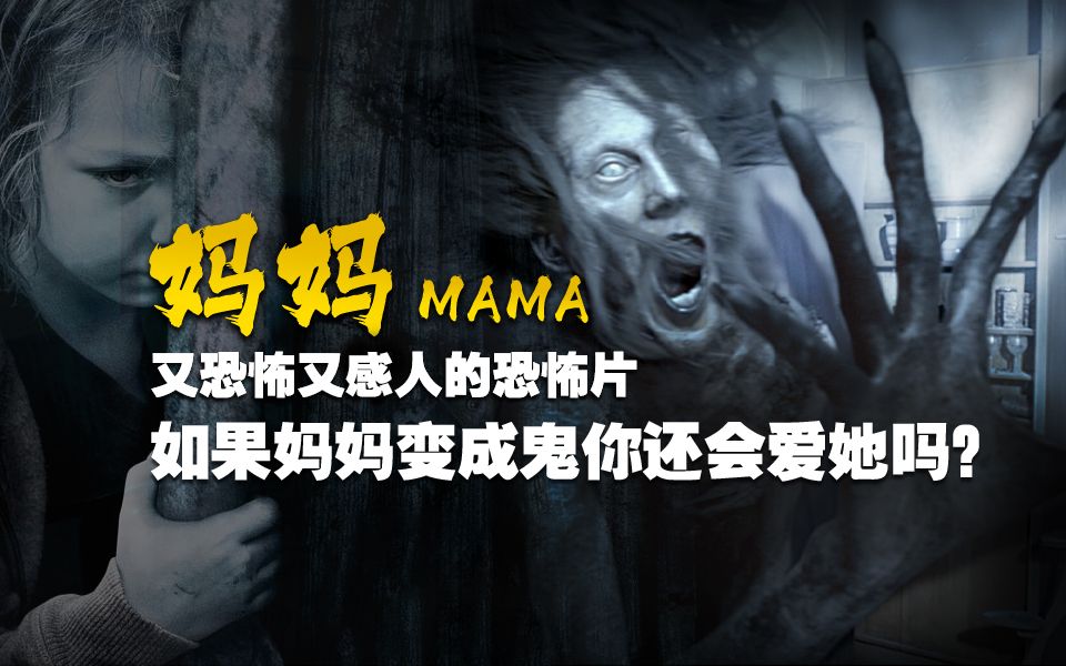如果妈妈变成鬼会怎么样？温情恐怖片的天花板《妈妈》