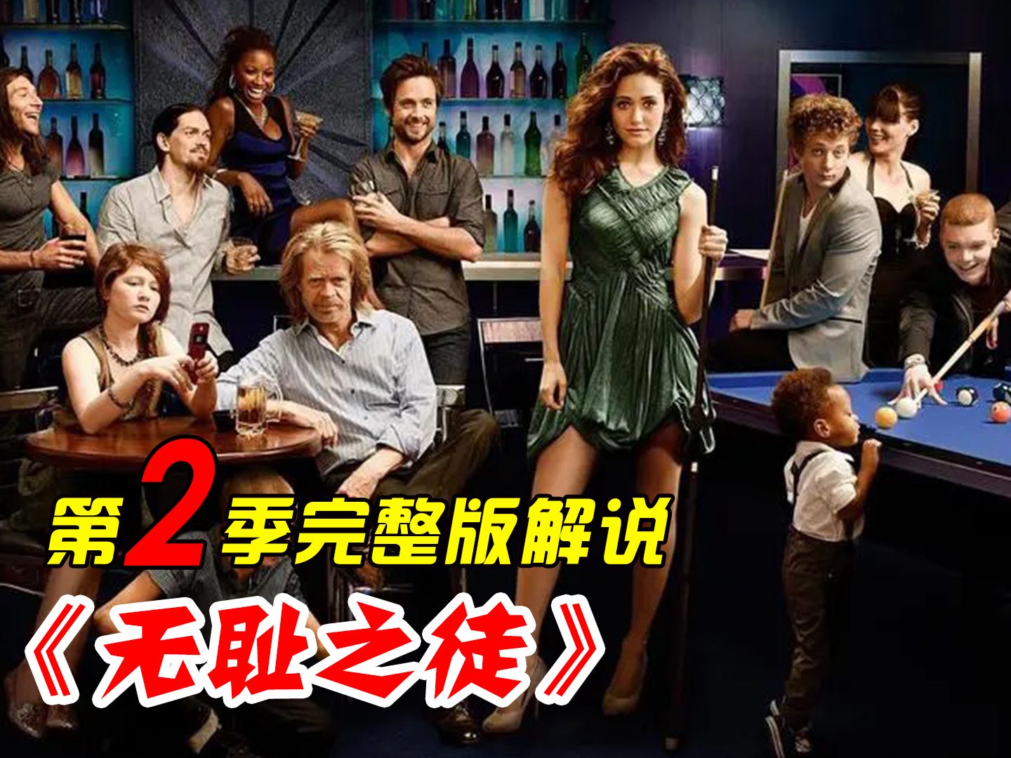 一口气看完《无耻之徒》第2季，无节操之超级加倍！