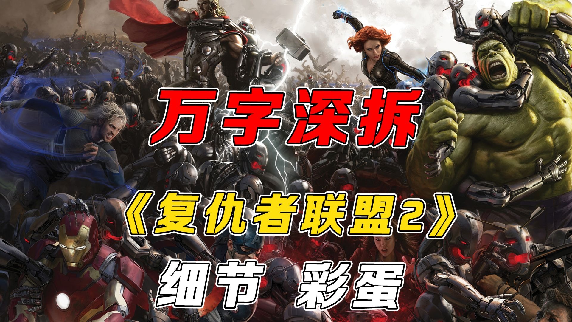 万字深拆《复仇者联盟2》｜剧情丨设定丨细节丨彩蛋丨幕后丨解读