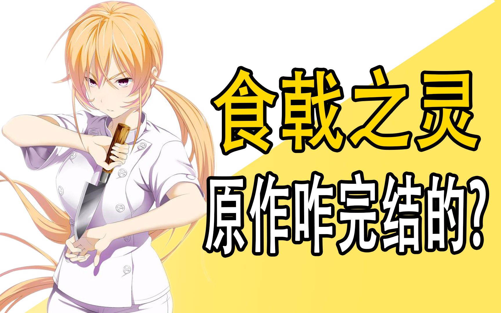 《食戟之灵》原作是咋完结的？
