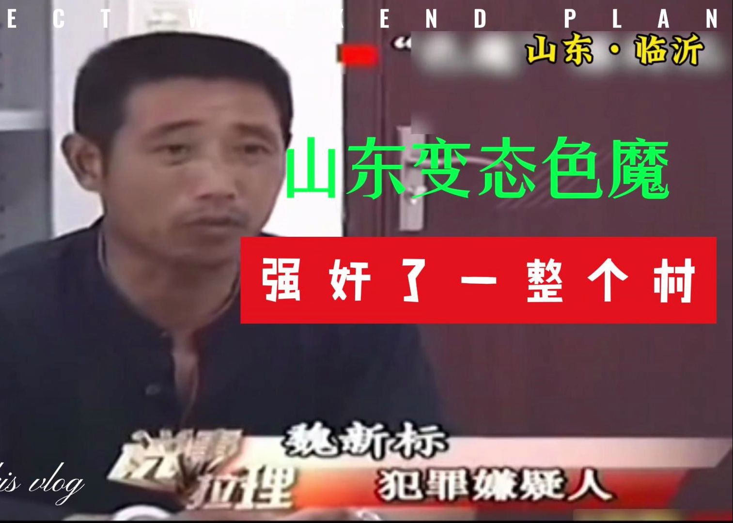 山东变态色魔 强奸了一整个村