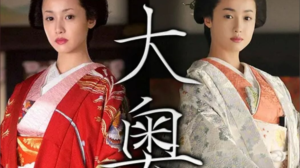 大奥2016特别篇