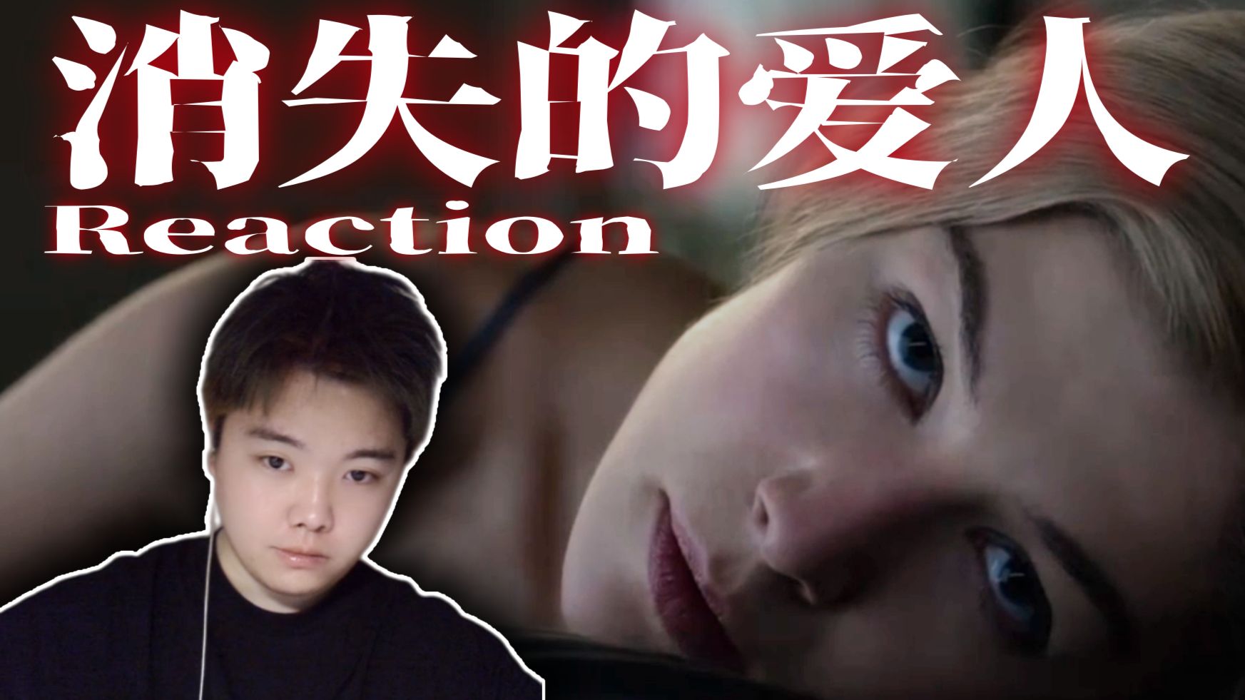 【点播丨消失的爱人Reaction】第一次看！渣男与疯女的故事！！