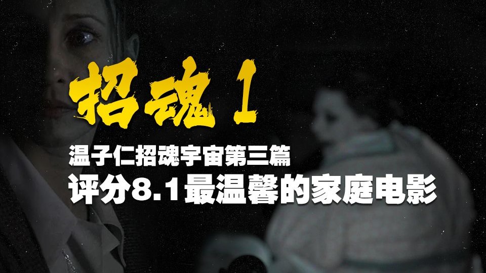 【真实事件改编】因为一个镜头，收获了8.1评分《招魂1》必看恐怖片，温子仁招魂宇宙系列