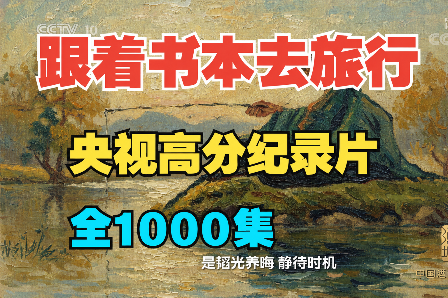 【全1000集】必看大语文纪录片《跟着书本去旅行》读万卷书，行万里路，孩子必看的大语文纪录片