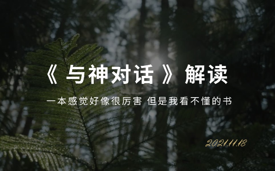 《与神对话》解读 | 一本感觉好像很厉害 但是我看不懂的书