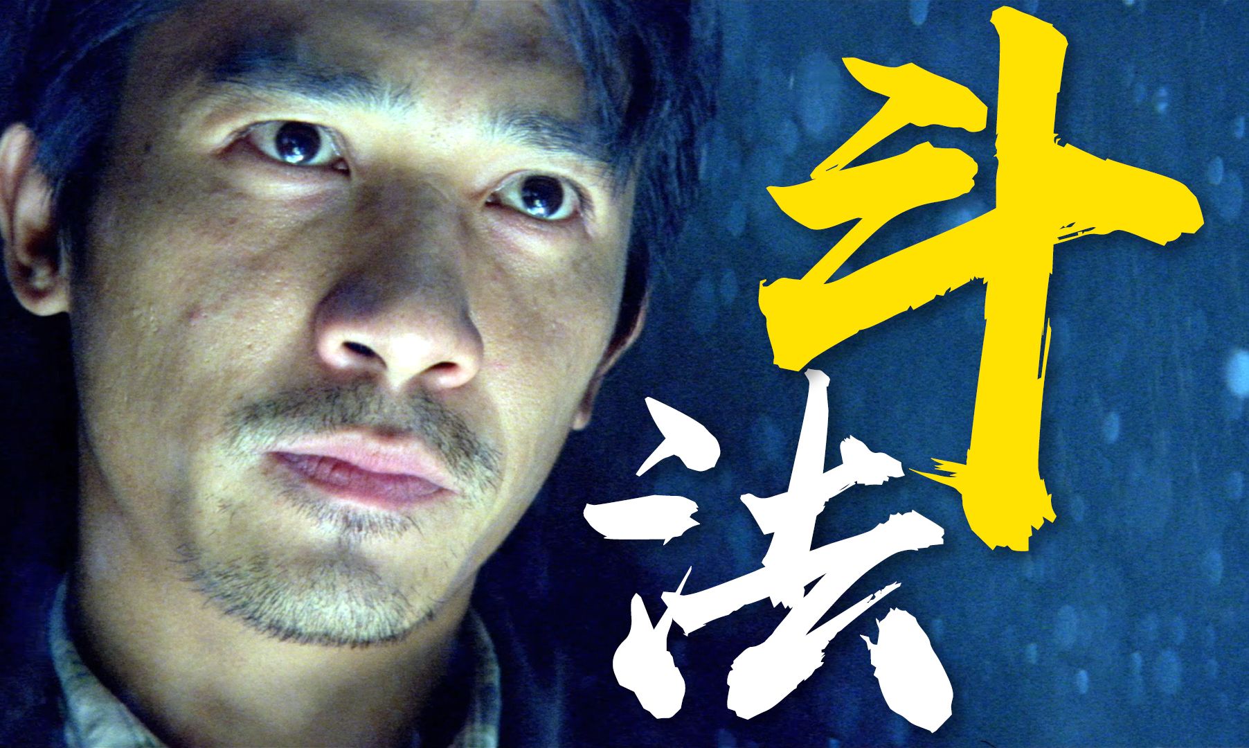 一夜之间玩死我？狠辣伟仔自信破局《暗花》沉浸式解说