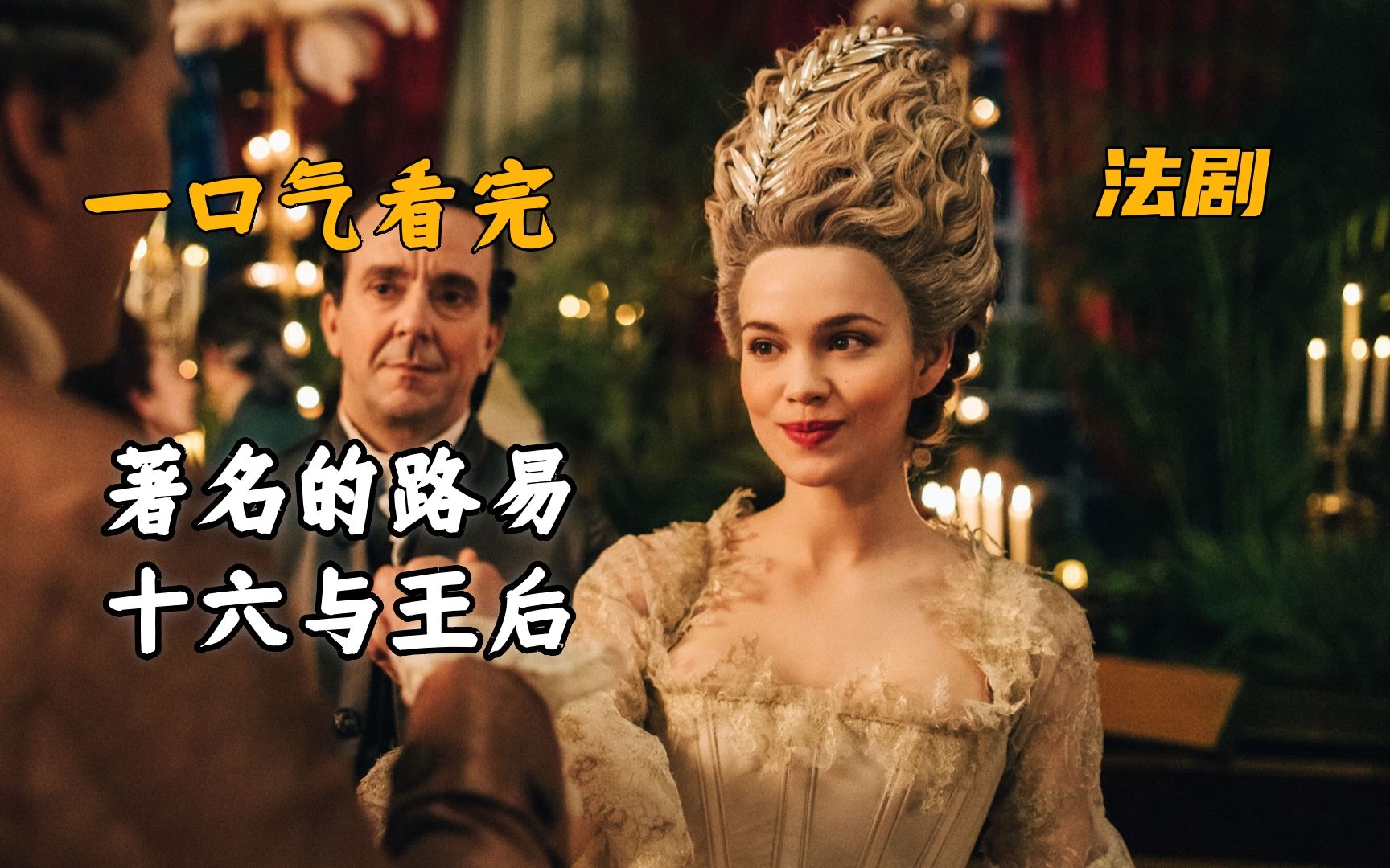 法国宫廷剧：绝代艳后，玛丽皇后与路易十六的悲剧爱情