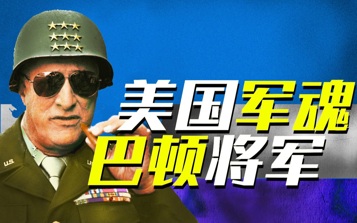 美国也有李云龙?疯狂击败150万德军!能闯祸更能打仗的巴顿将军