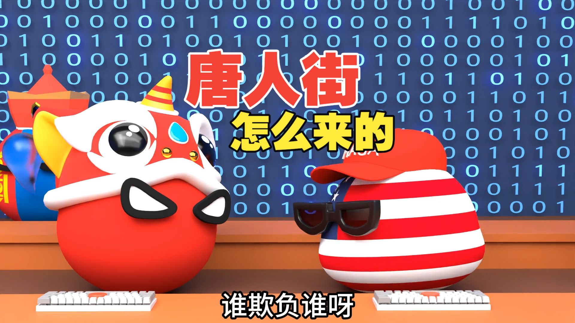唐人街是怎么来的？【波兰球】