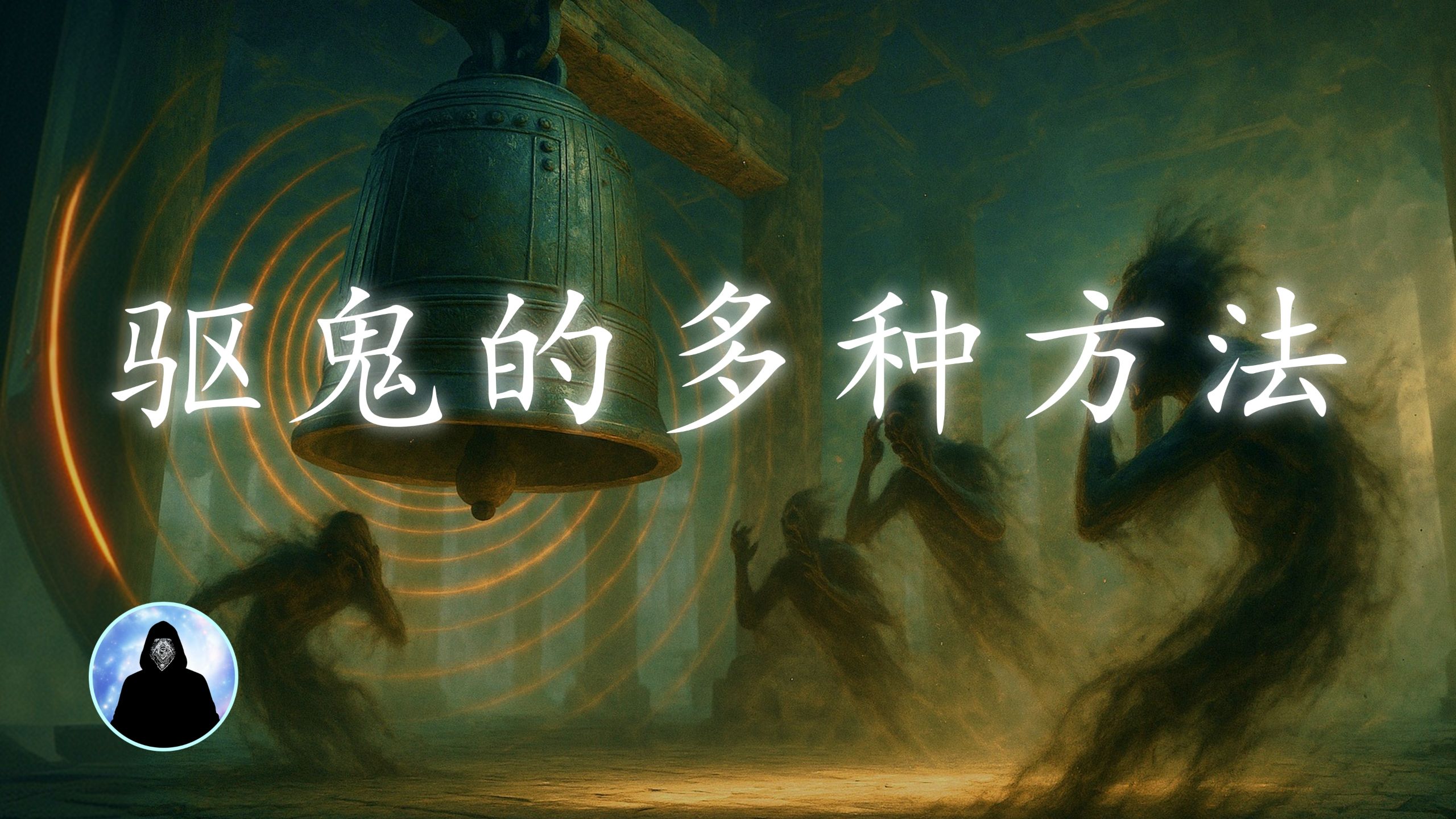 驱鬼的几种方法
