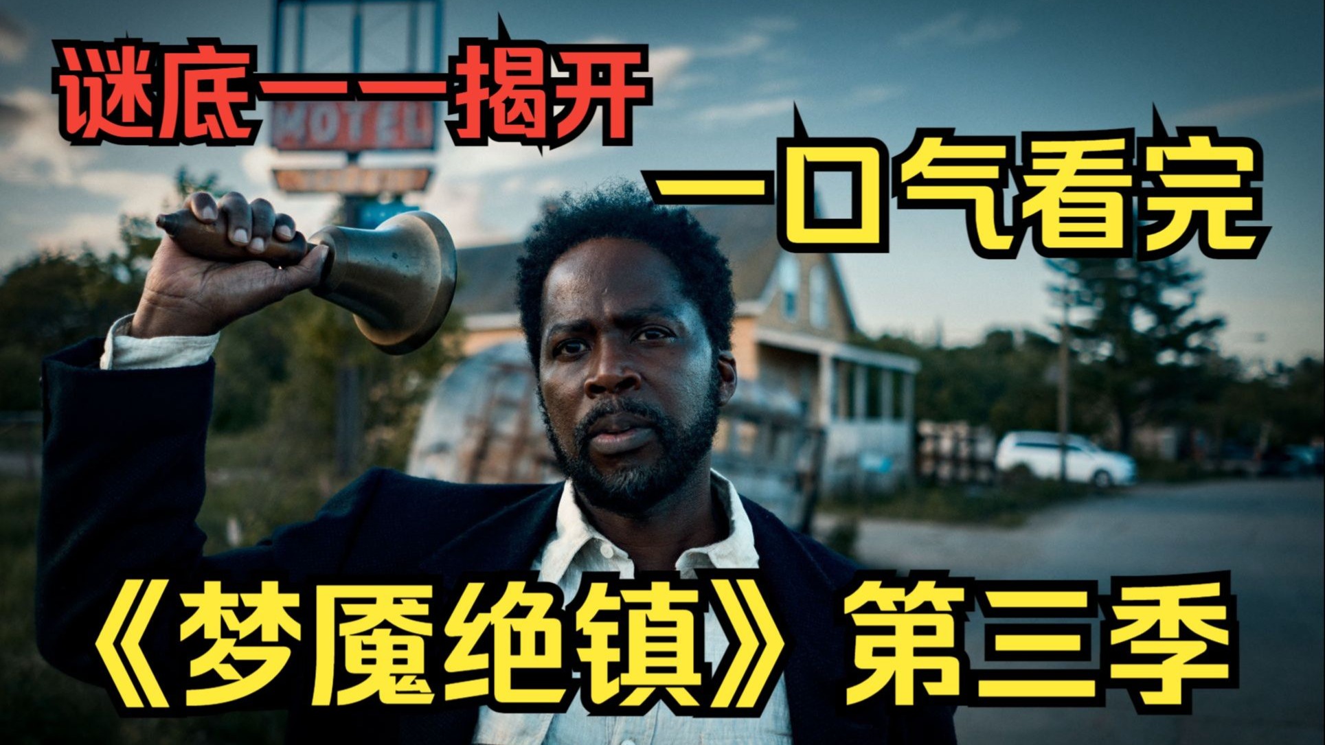 一口气带你看完《梦魇绝镇》第三季，里面的谜团都会被一一解开！