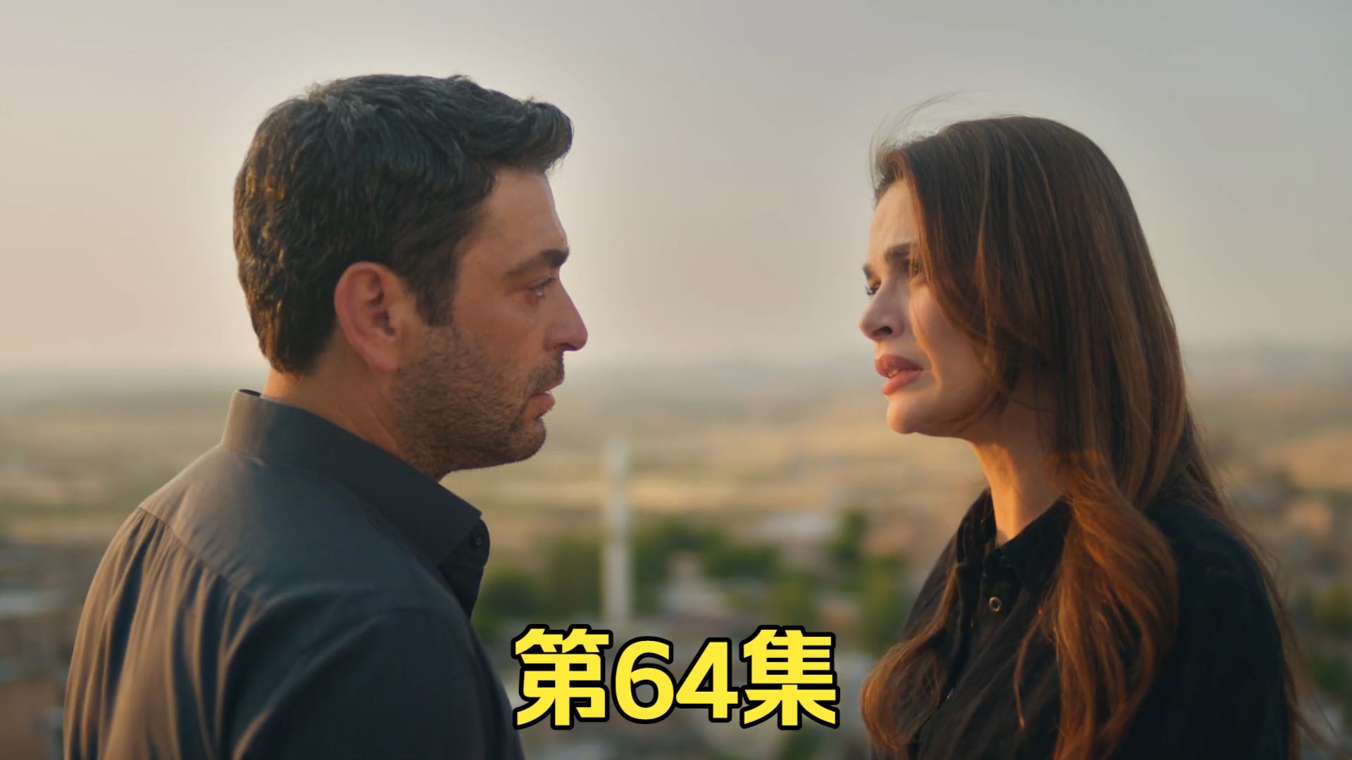 土耳其剧遥远的城市（Uzak Şehir）中字 第64集