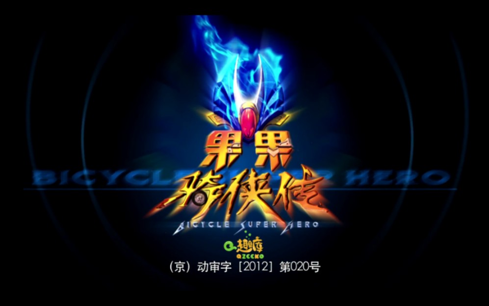 【合集/720P】果果骑侠传 40集全