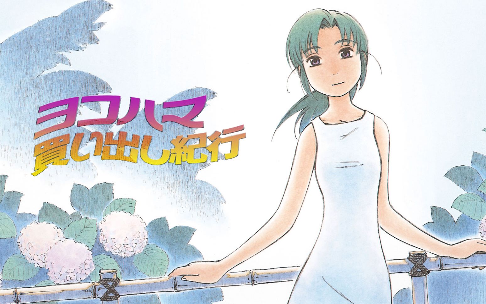 【DVDRip】横滨购物纪行 Yokohama Kaidashi Kikou 1998【自由羽翼&amp;炎之川】