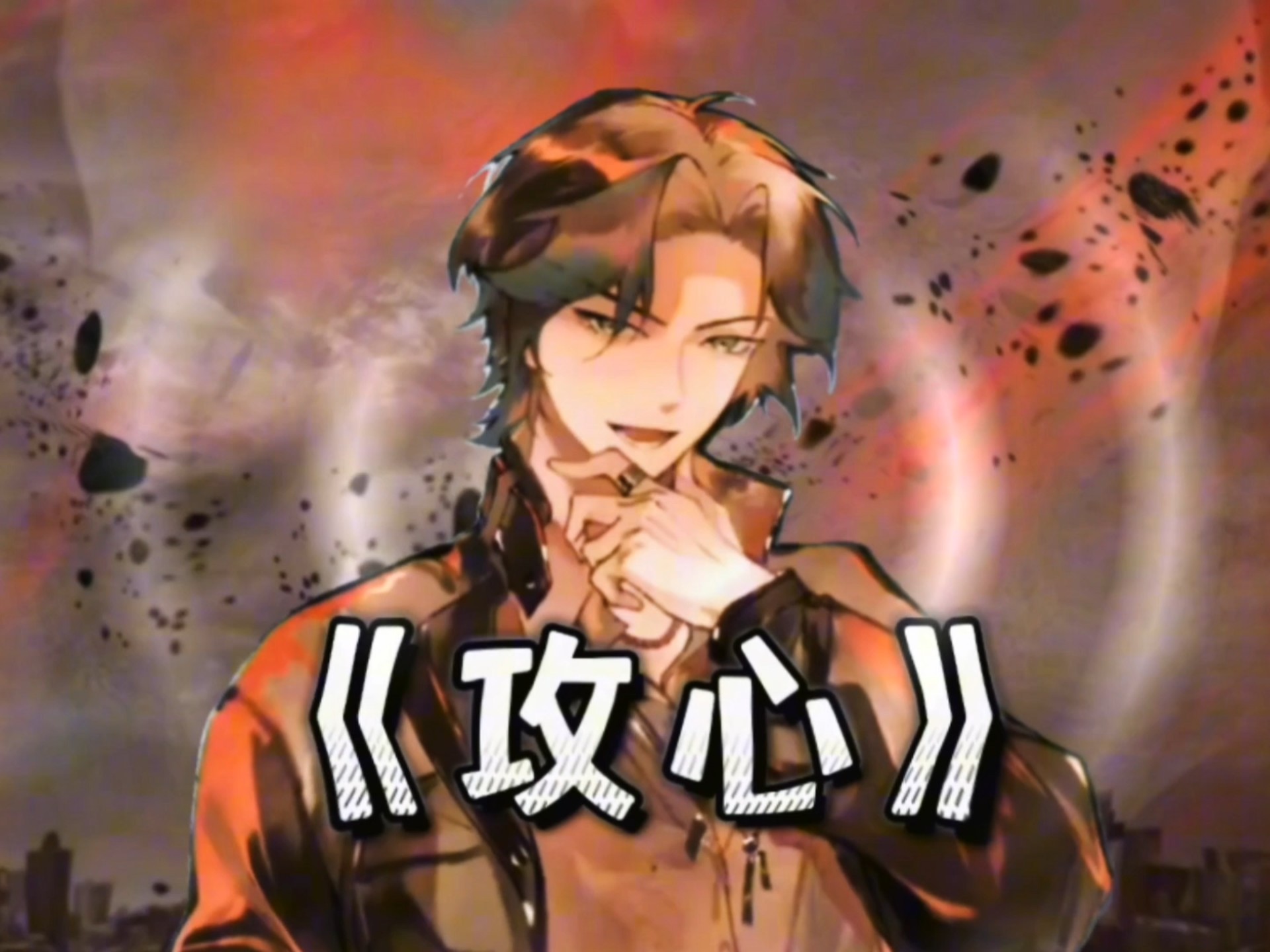 攻心这一块/.