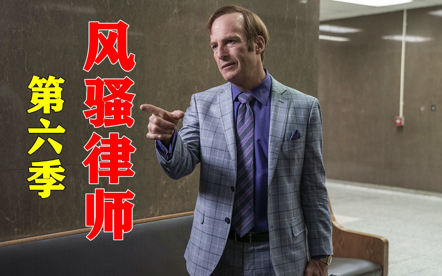 美剧巅峰之作《风骚律师》第六季来袭，众多网友给出了9.8的高分，超越前作《绝命毒师》