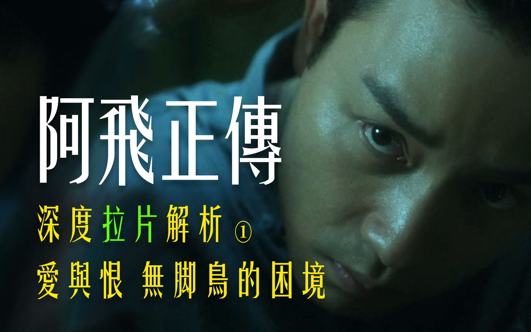 旭仔到底有没有爱过别人？全网最细拉片解读《阿飞正传》上，深度解析旭仔内心的转变过程