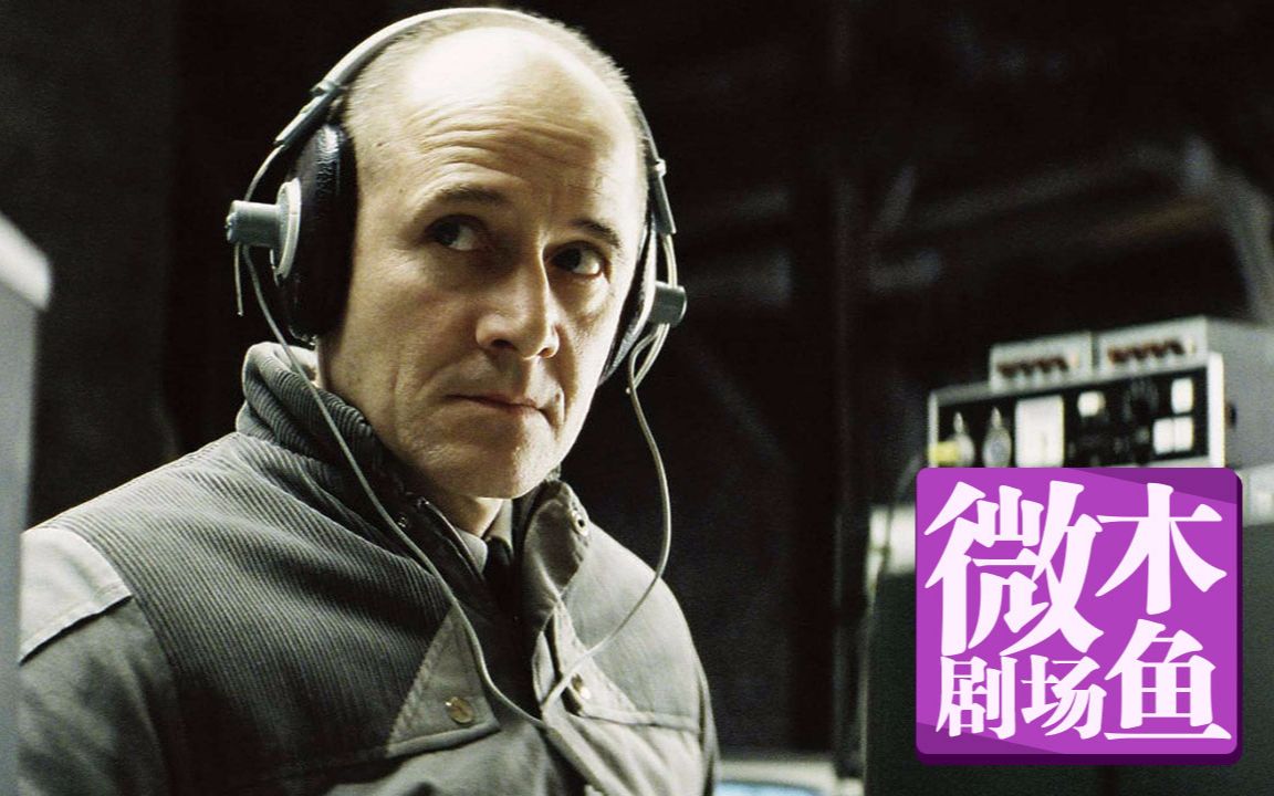 【木鱼微剧场】《窃听风暴》