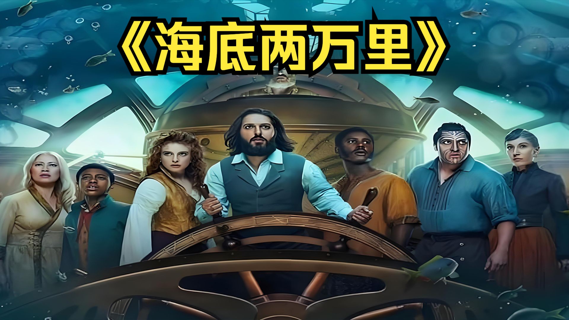 奇幻冒险：一口气看完《海底两万里第一季》
