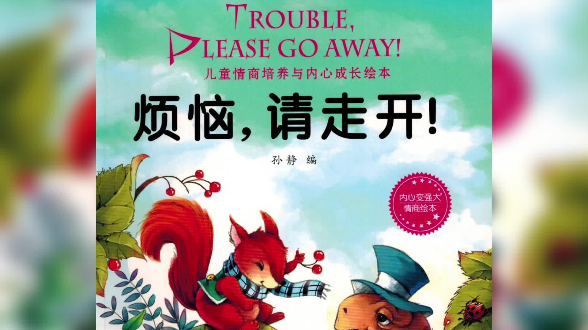儿童情商培养与内心成长绘本《烦恼，请走开》儿童有声睡前故事