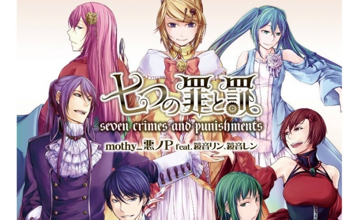 【mothy_悪ノP】艾维里奥斯_七大罪系列全PV合集【年表序】