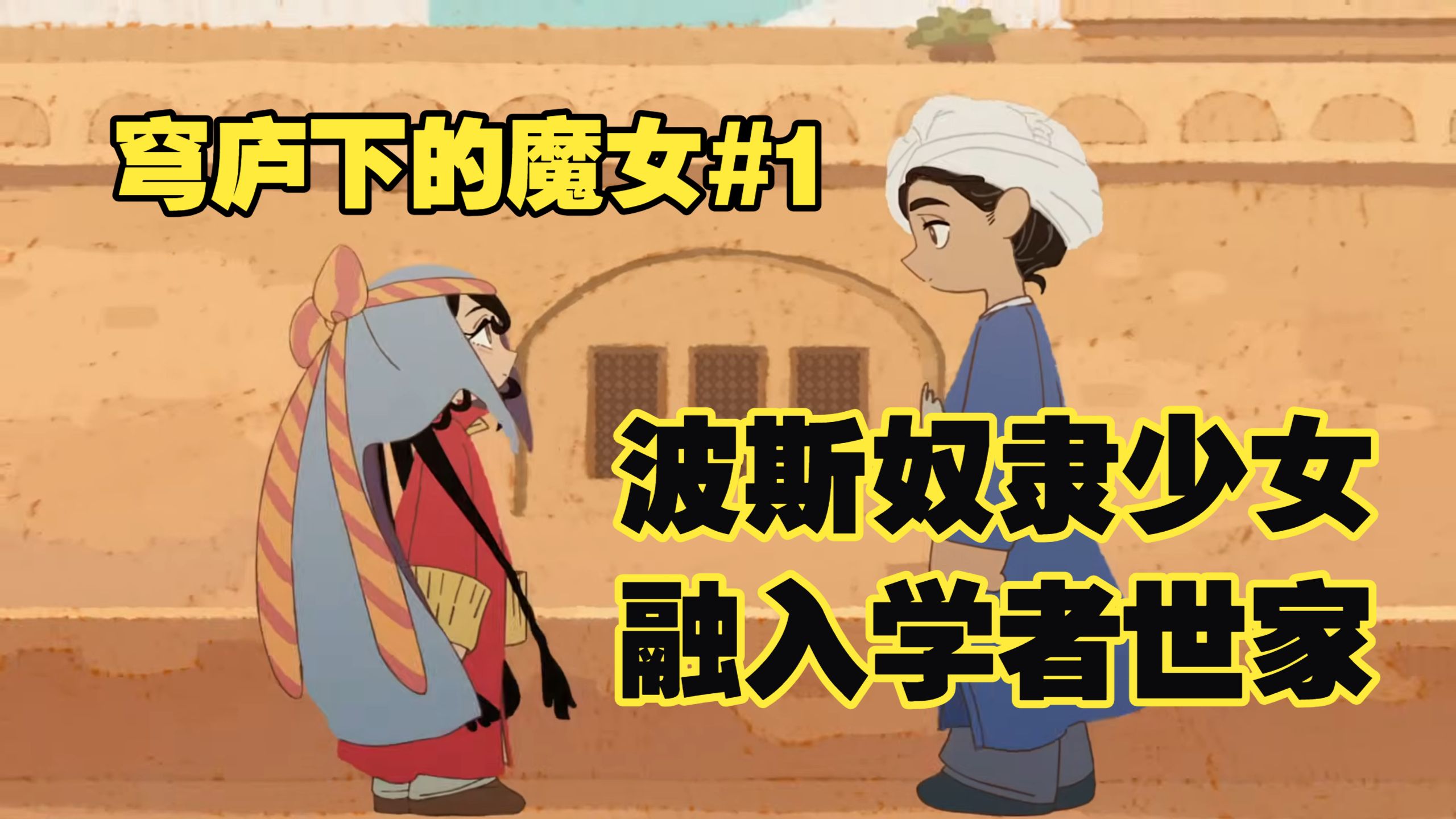 【穹庐下的魔女1】祸乱帝国的魔女故事，有一个充满希望的开头