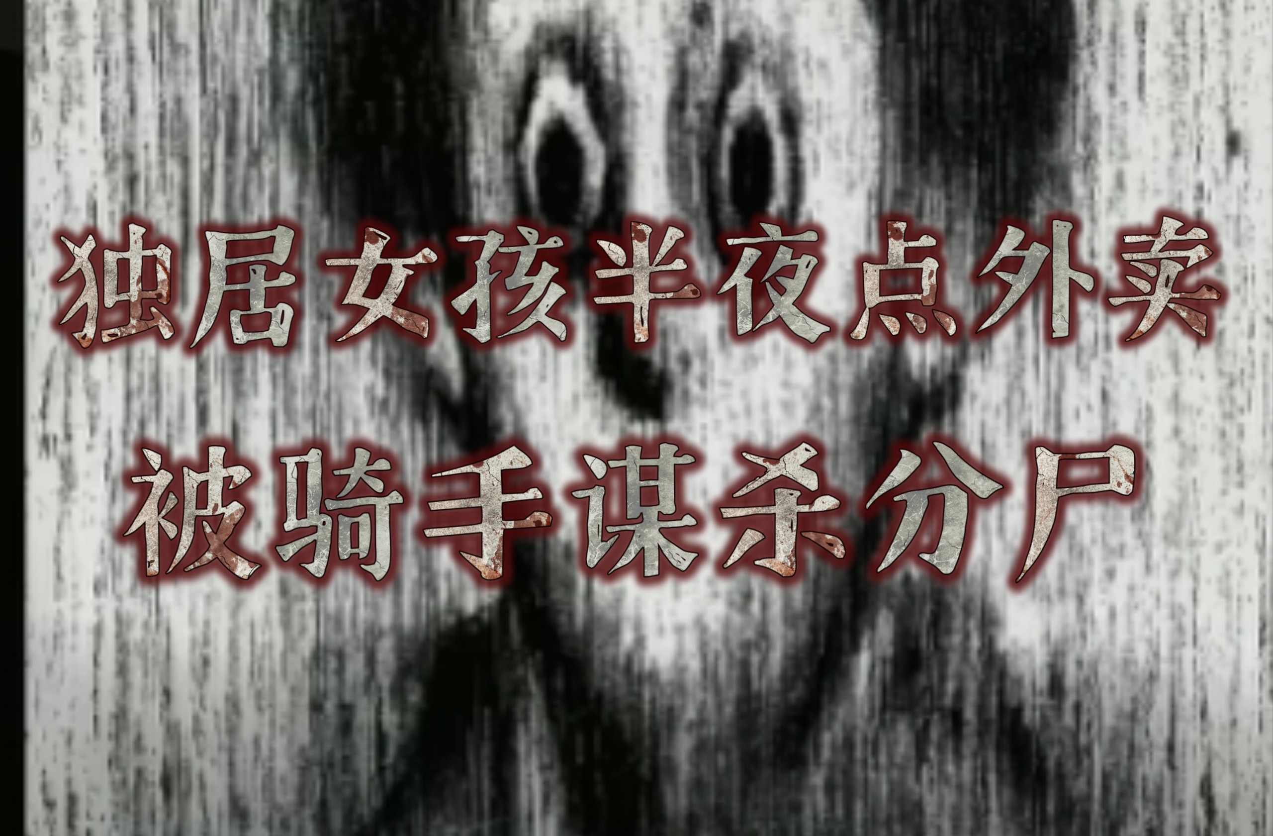 为什么说，独居半夜点外卖，一定要盯着骑手的位置？