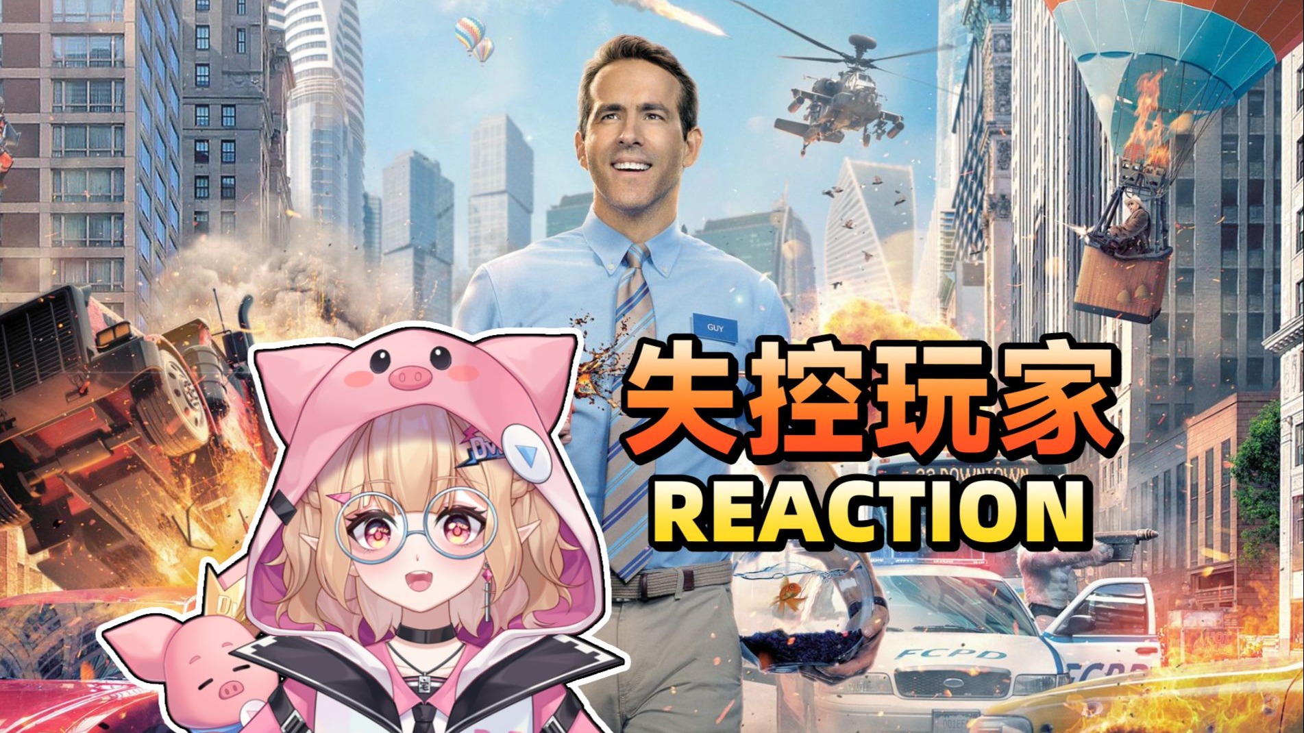 【点播reaction】《失控玩家》超级惊艳我的一部游戏相关&amp;人工智能&amp;探讨生命意义的电影！观影REACTION/宅宅迪