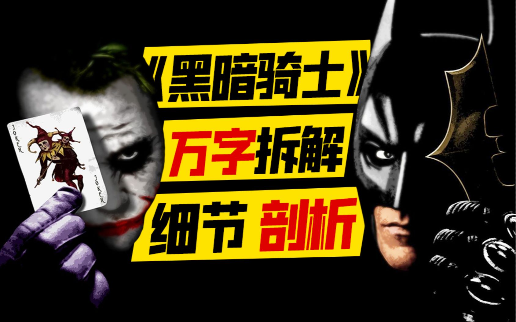 万字拆解《黑暗骑士》：小丑只是不想玩了？蝙蝠侠为何背黑锅？