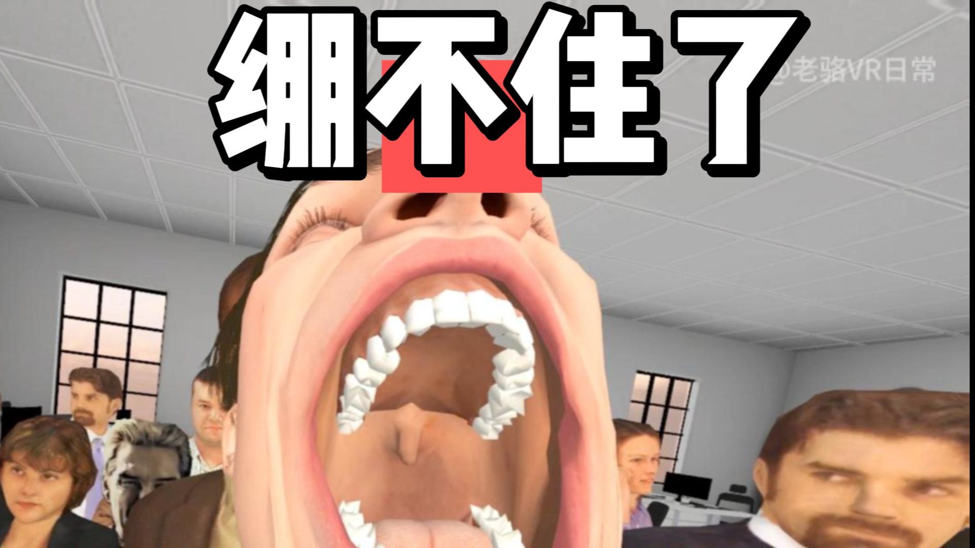 能绷住的是绷带人吧？