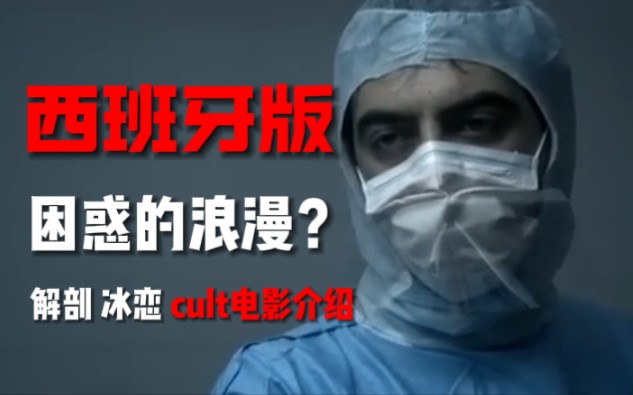 电影介绍:解剖冰恋cult 死亡三部曲后果