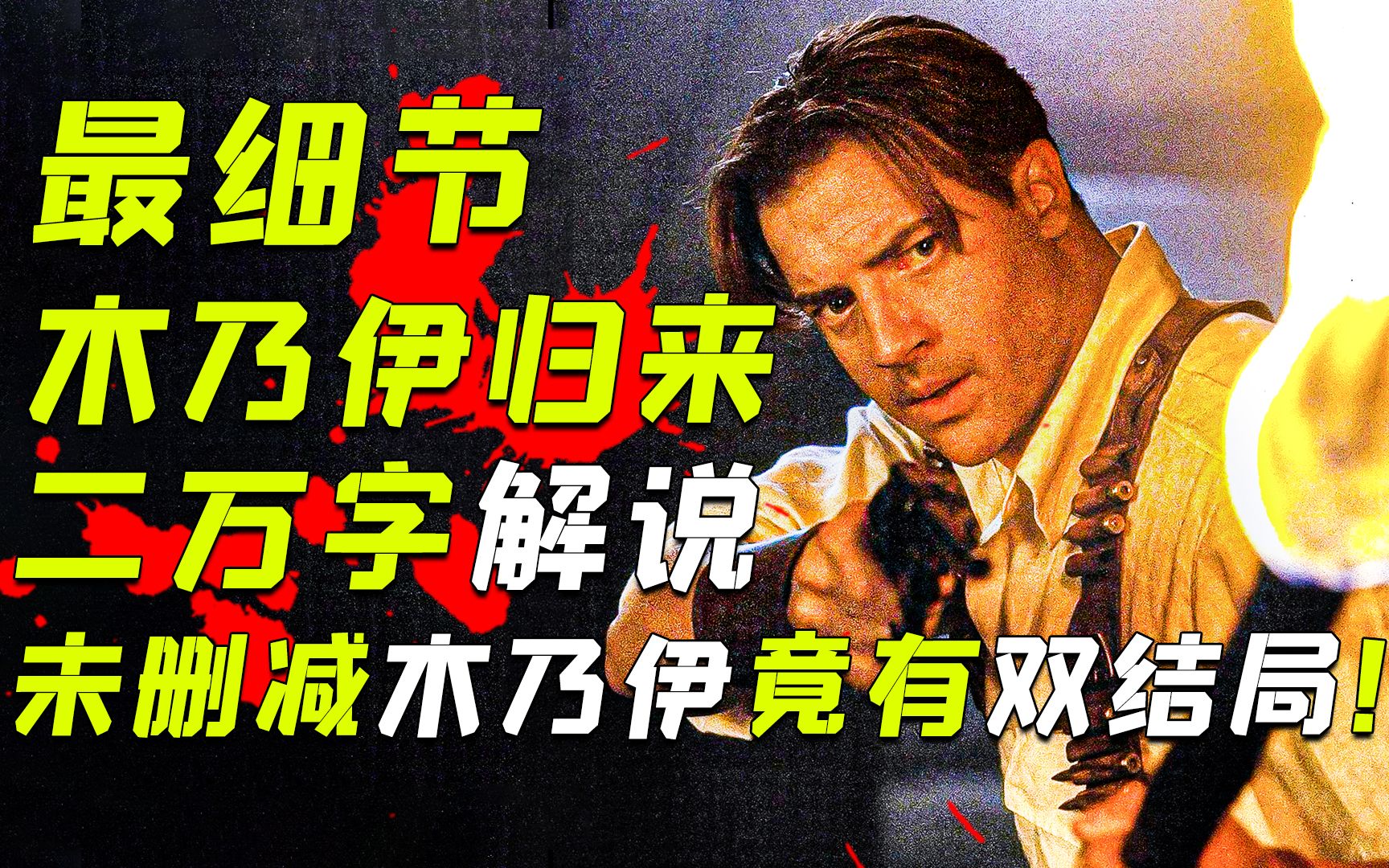 未被删减的《木乃伊》究竟讲了什么？深度解说童年阴影《木乃伊归来》！