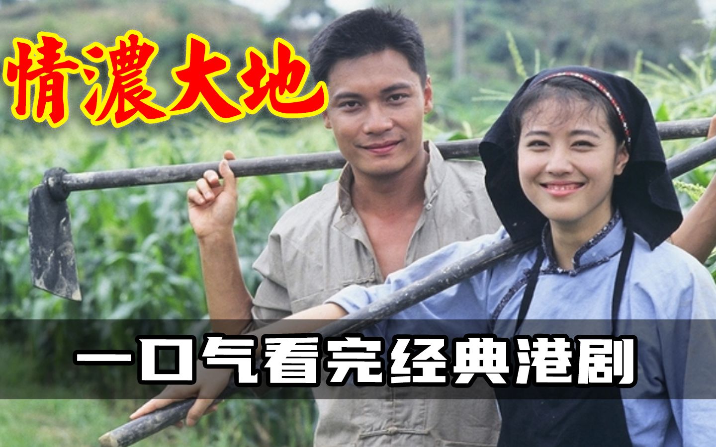 一口气看完经典港剧情浓大地，童养媳的爱情与命运，守候半生却形同陌路