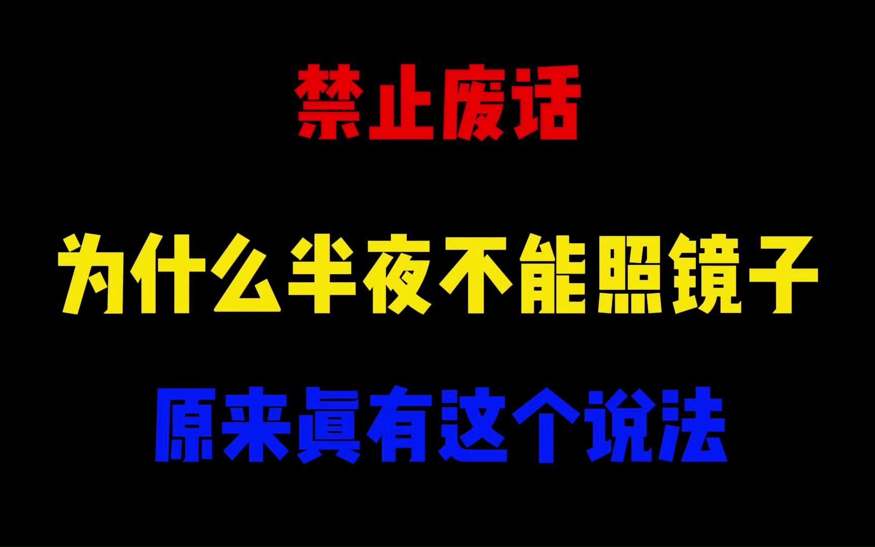 禁止废话：为什么半夜不能照镜子？原来真有这个说法