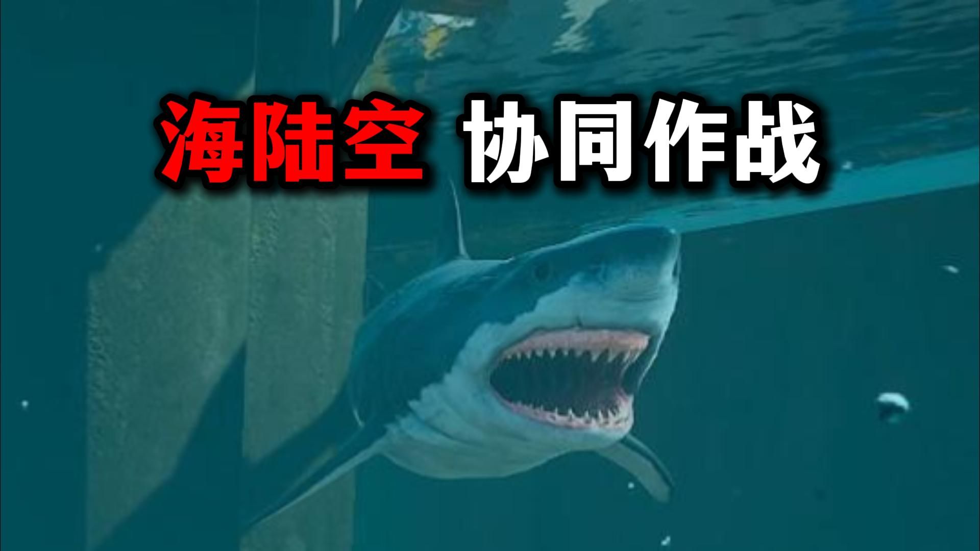 海陆空协同作战！三角洲行动
