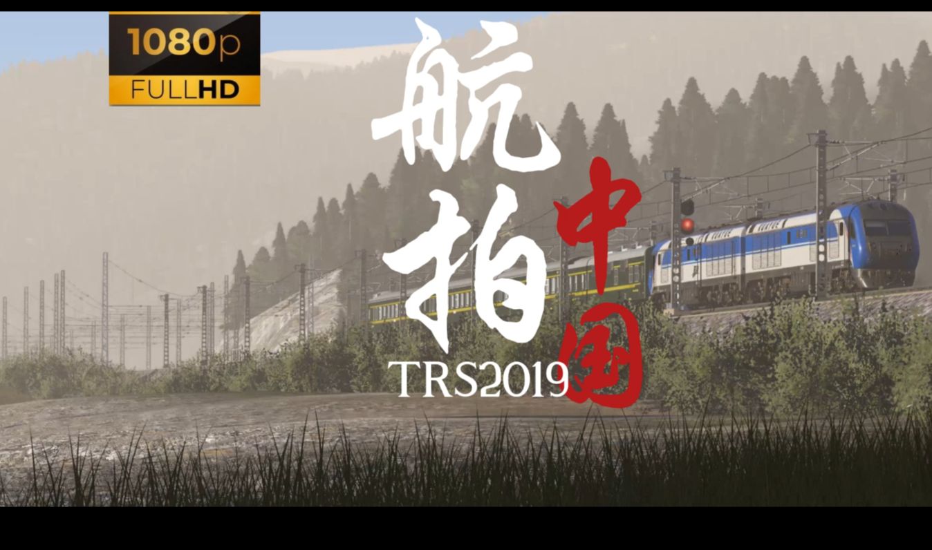 [TRS2019]用航拍中国的方式打开中国铁路