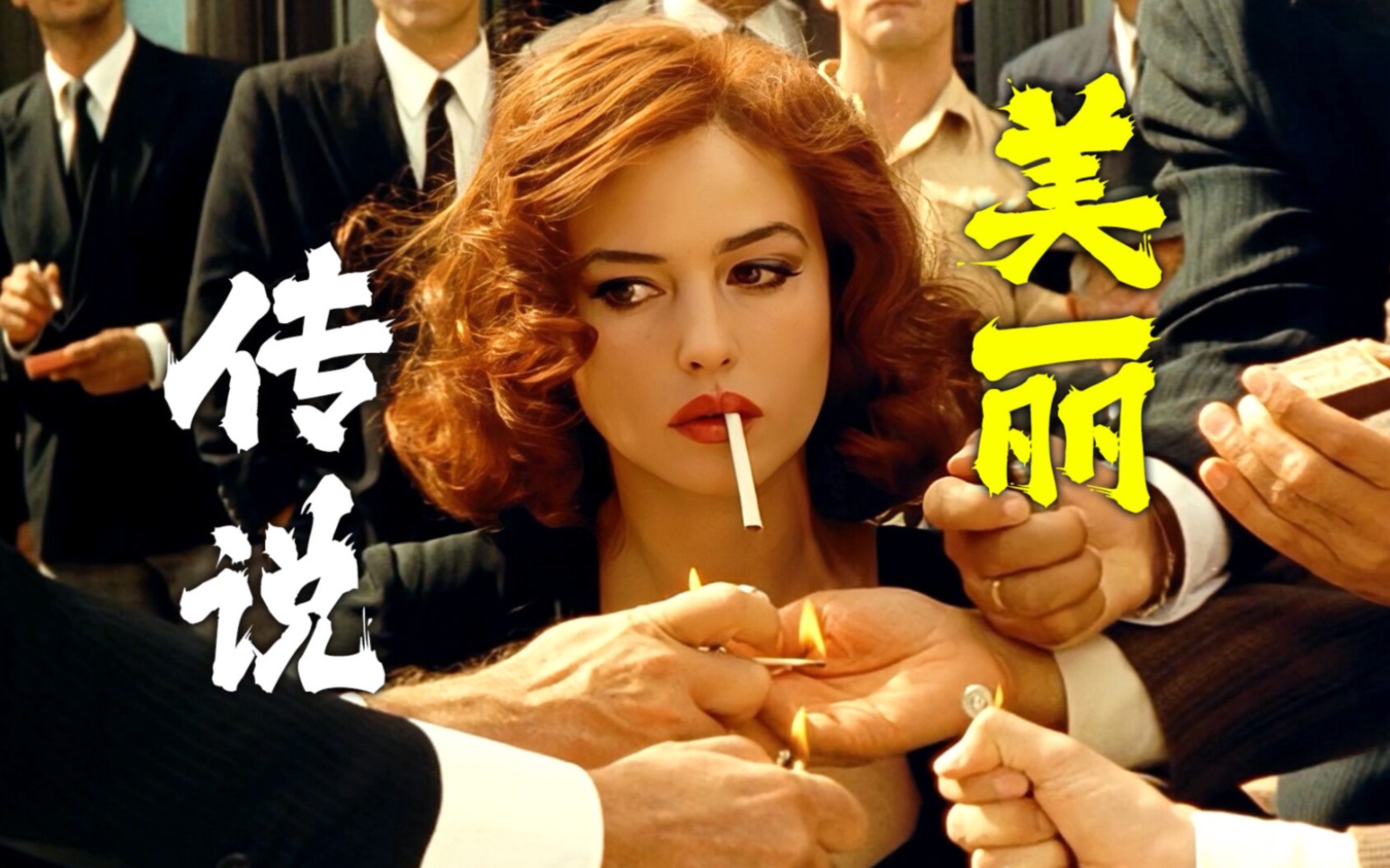 美貌加任何一张牌都是王炸，唯有单出是死局，性启蒙经典揭露残酷人性《西西里的美丽传说》