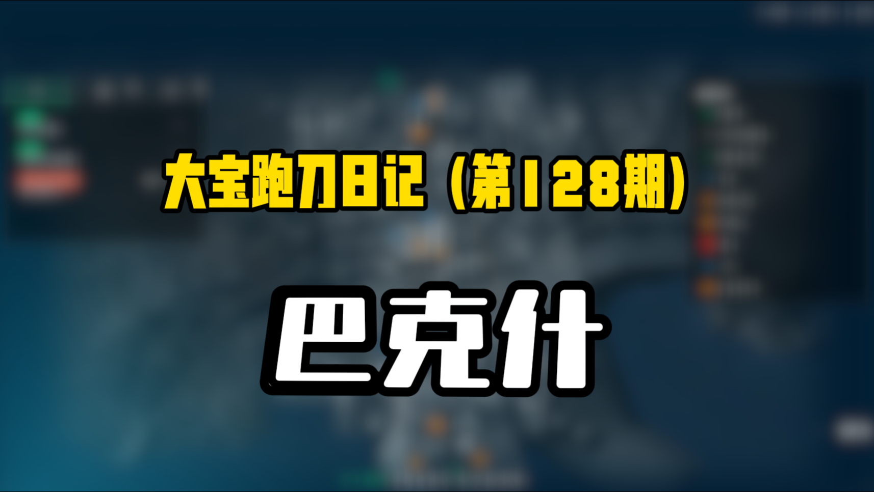 连跑五把绝密巴克什，感受五种不同的巴克什撤离方式！