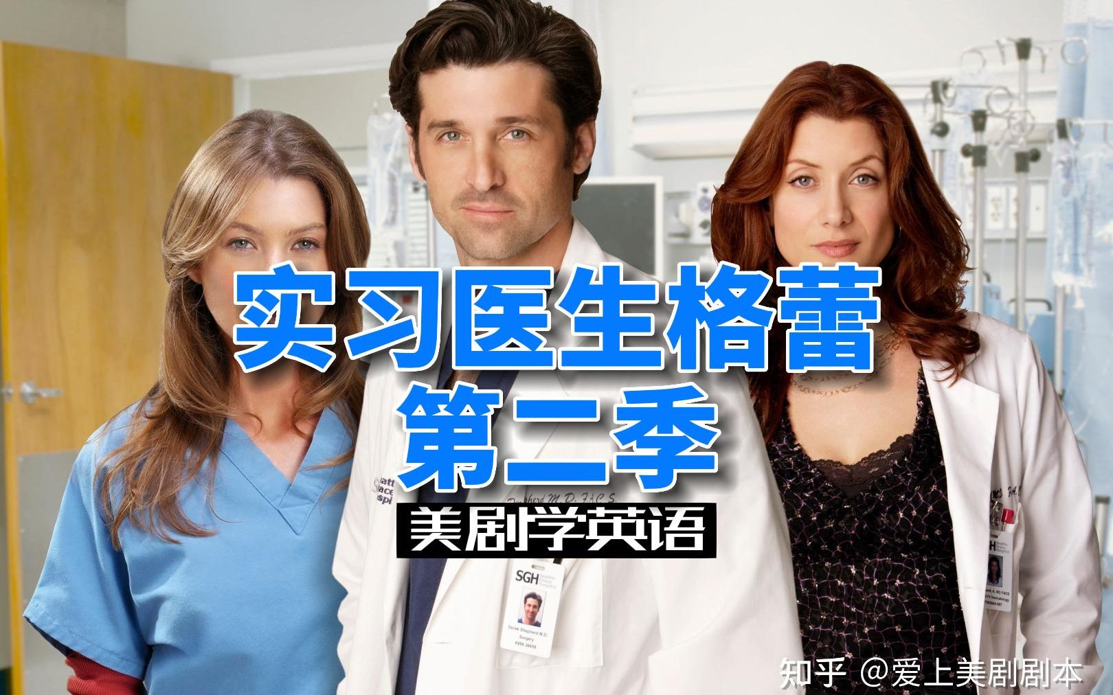美剧中级|实习医生格蕾第2季，医学生必看，听力口语跟读练习，快来学英语吧