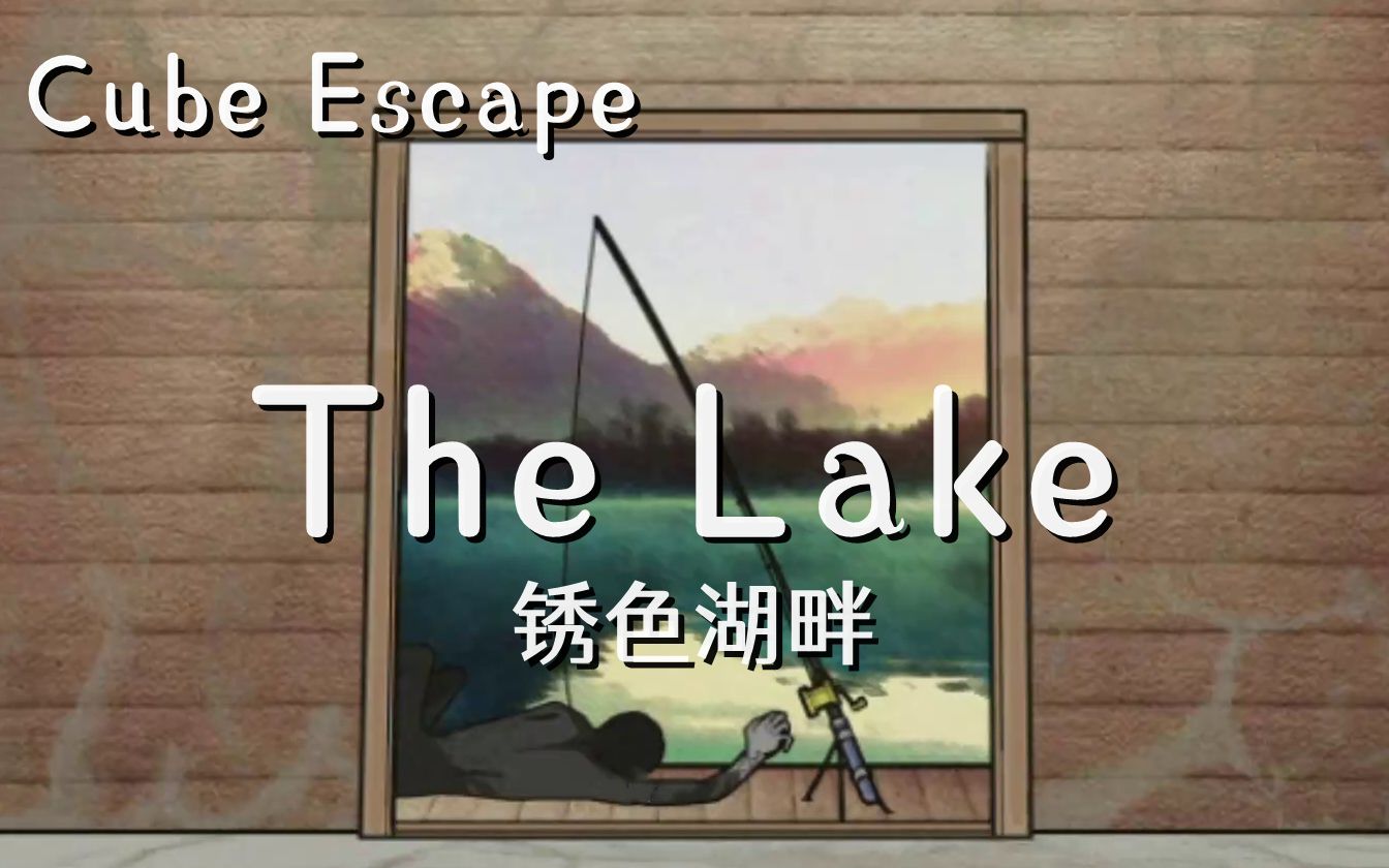 【冰淇零】锈湖系列2：《Cube Escape：The Lake》全流程攻略/分析