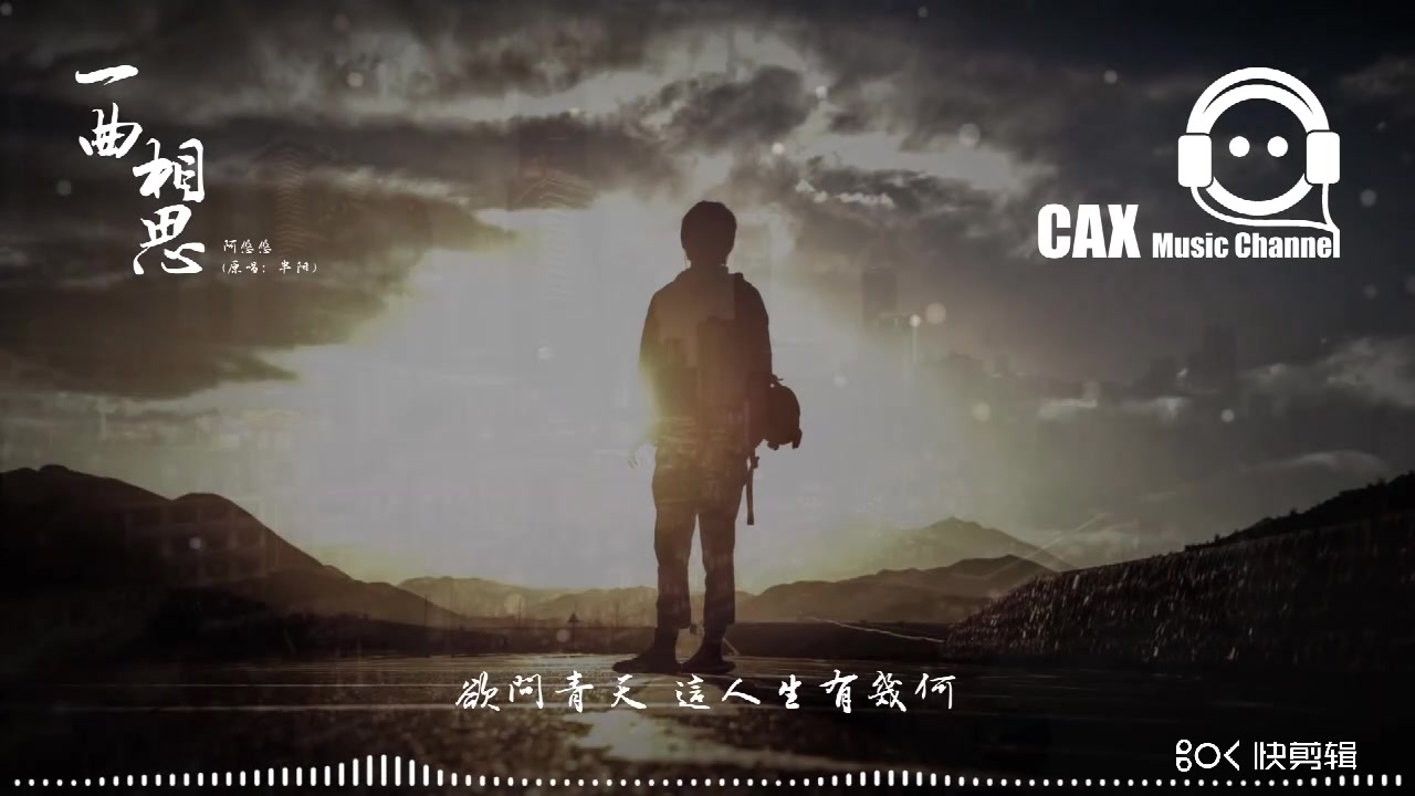 阿悠悠《一曲相思》『濁酒一杯，餘生不悲不喜』