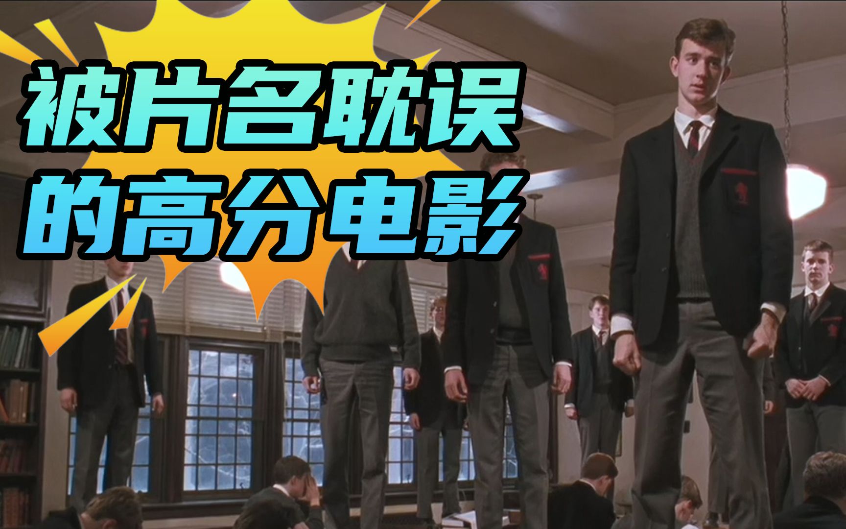 【阿斗】被片名耽误的神作！时隔31年经典依旧，影响了无数人《死亡诗社》